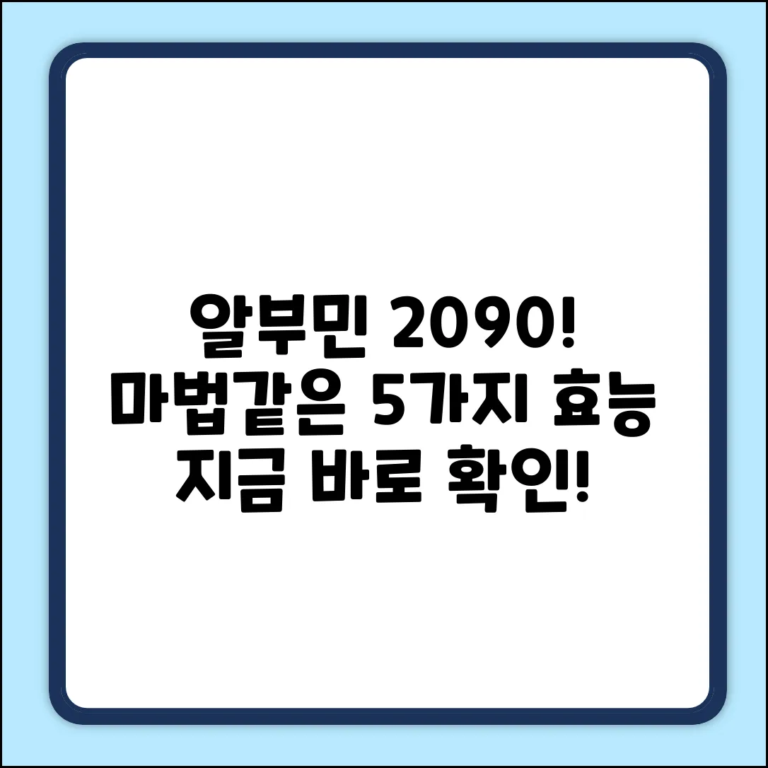 알부민 2090, 마법같은 효능 5가지!