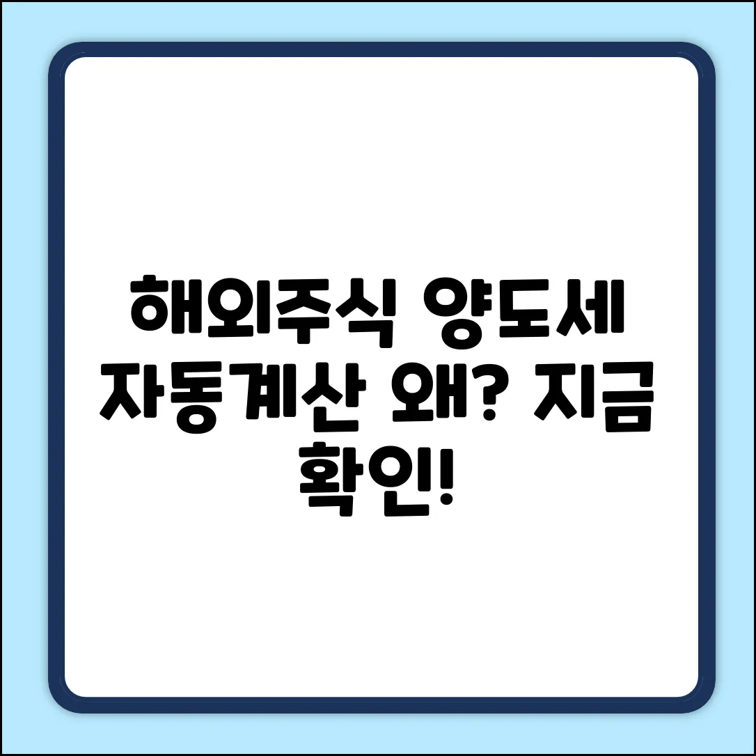 해외주식 양도세 자동계산 안되는 이유?