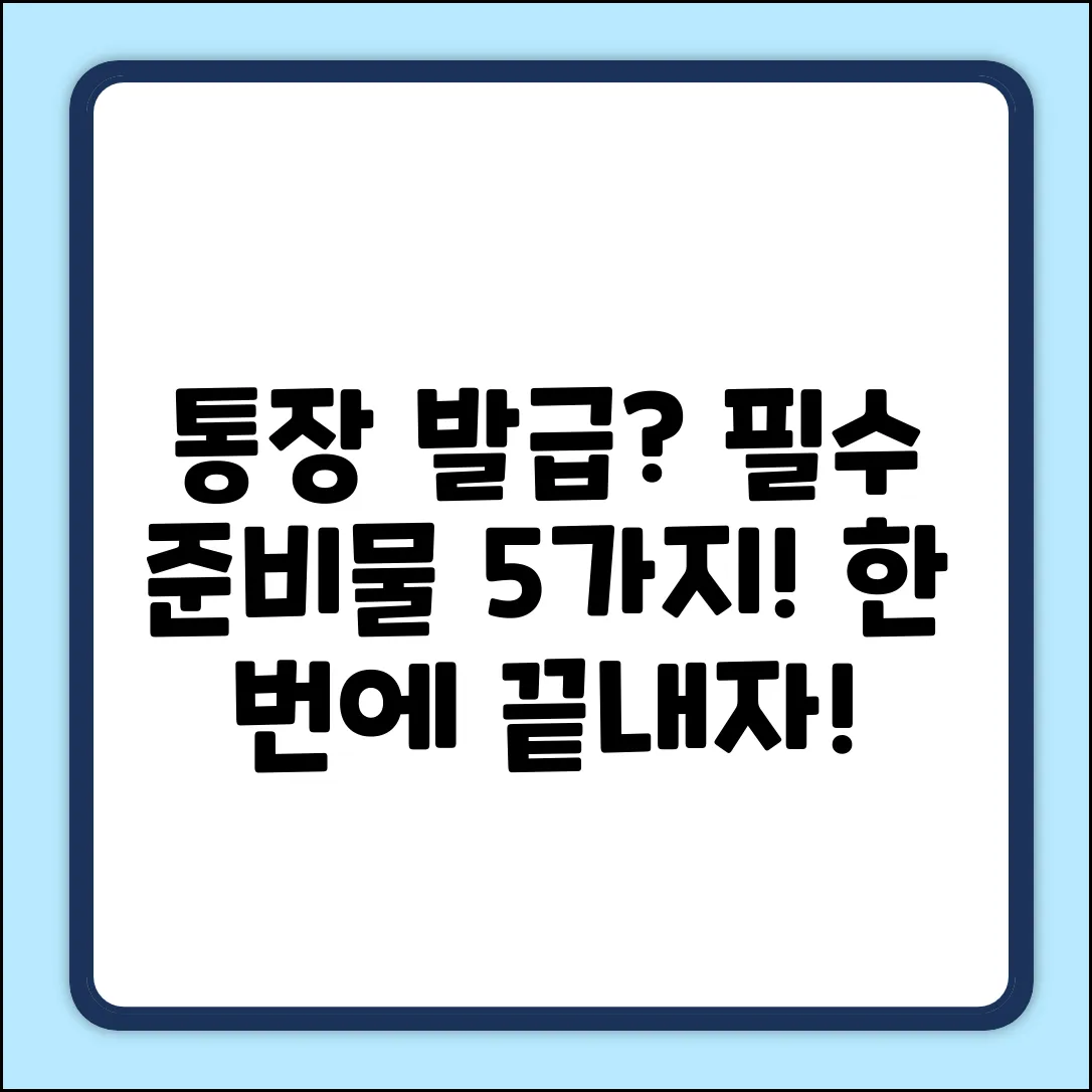 통장 발급 준비물 5가지🔑 완벽 정리!