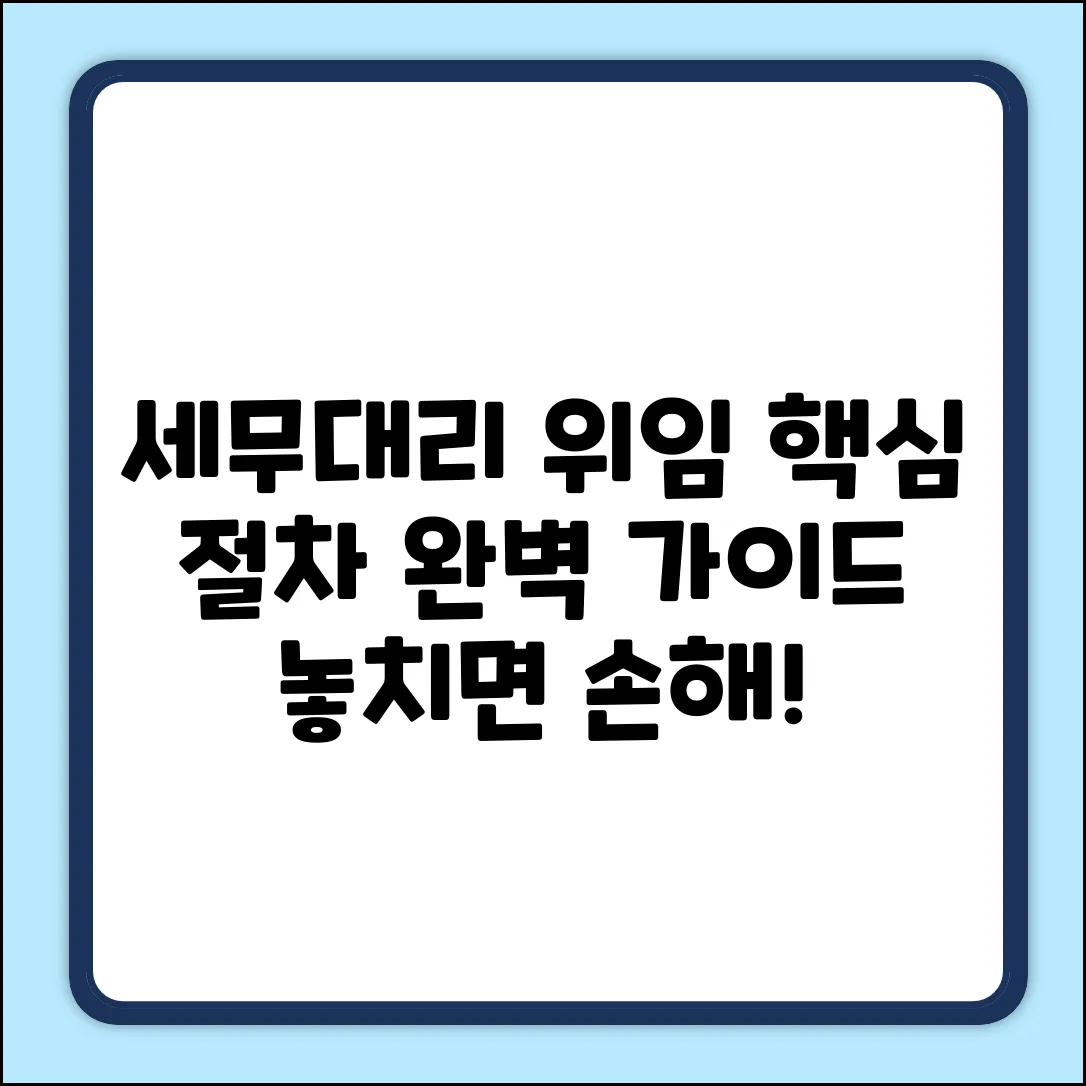 세무대리인 위임 절차 완벽 가이드: 핵심만 쏙!
