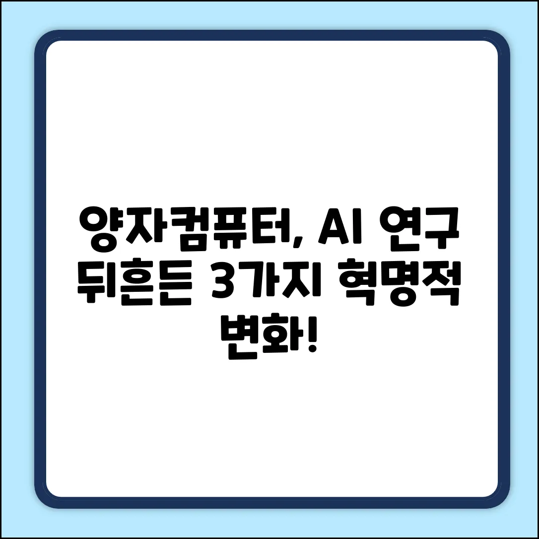 양자컴퓨터, AI 연구 3가지 혁신적 변화