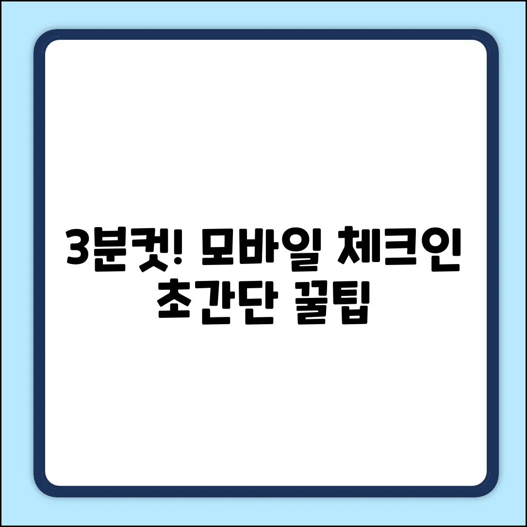 항공권 모바일 체크인 3분만에 끝내는 법