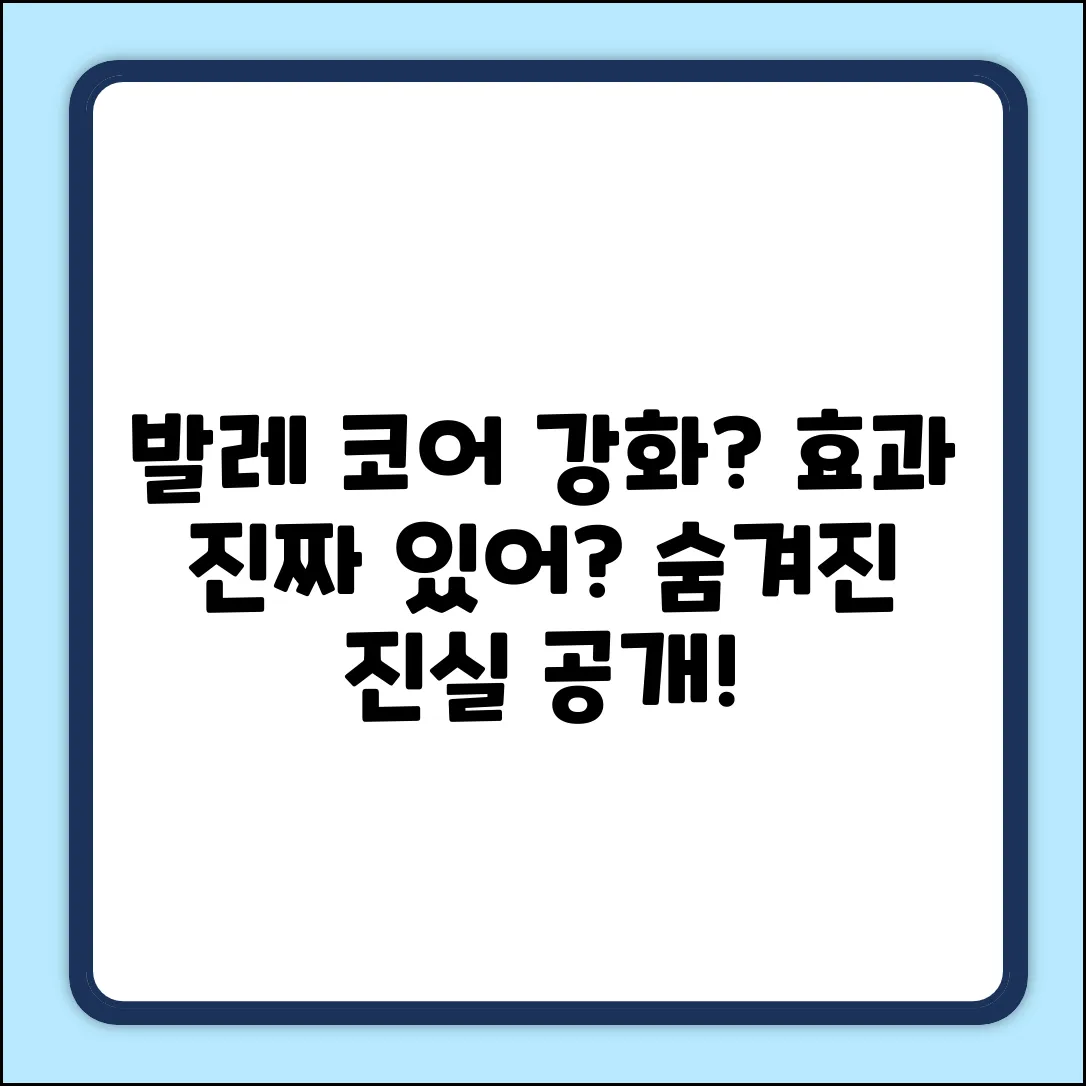 발레, 코어 단련에 정말 효과적일까?