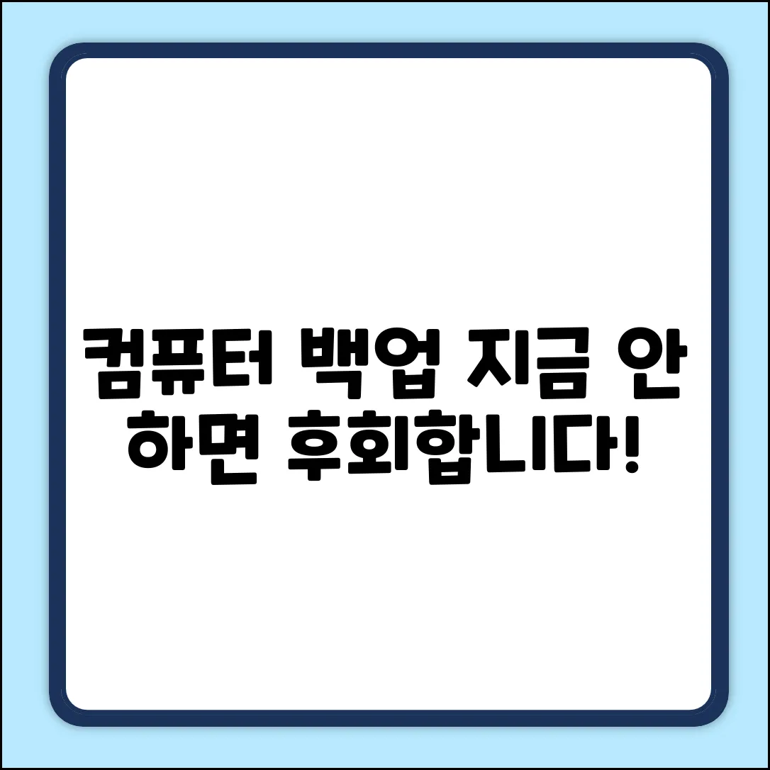 컴퓨터 백업, 왜 해야 할까요?