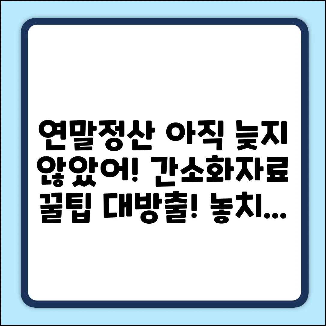 늦었다고 포기 마세요! 연말정산 간소화자료 꿀팁