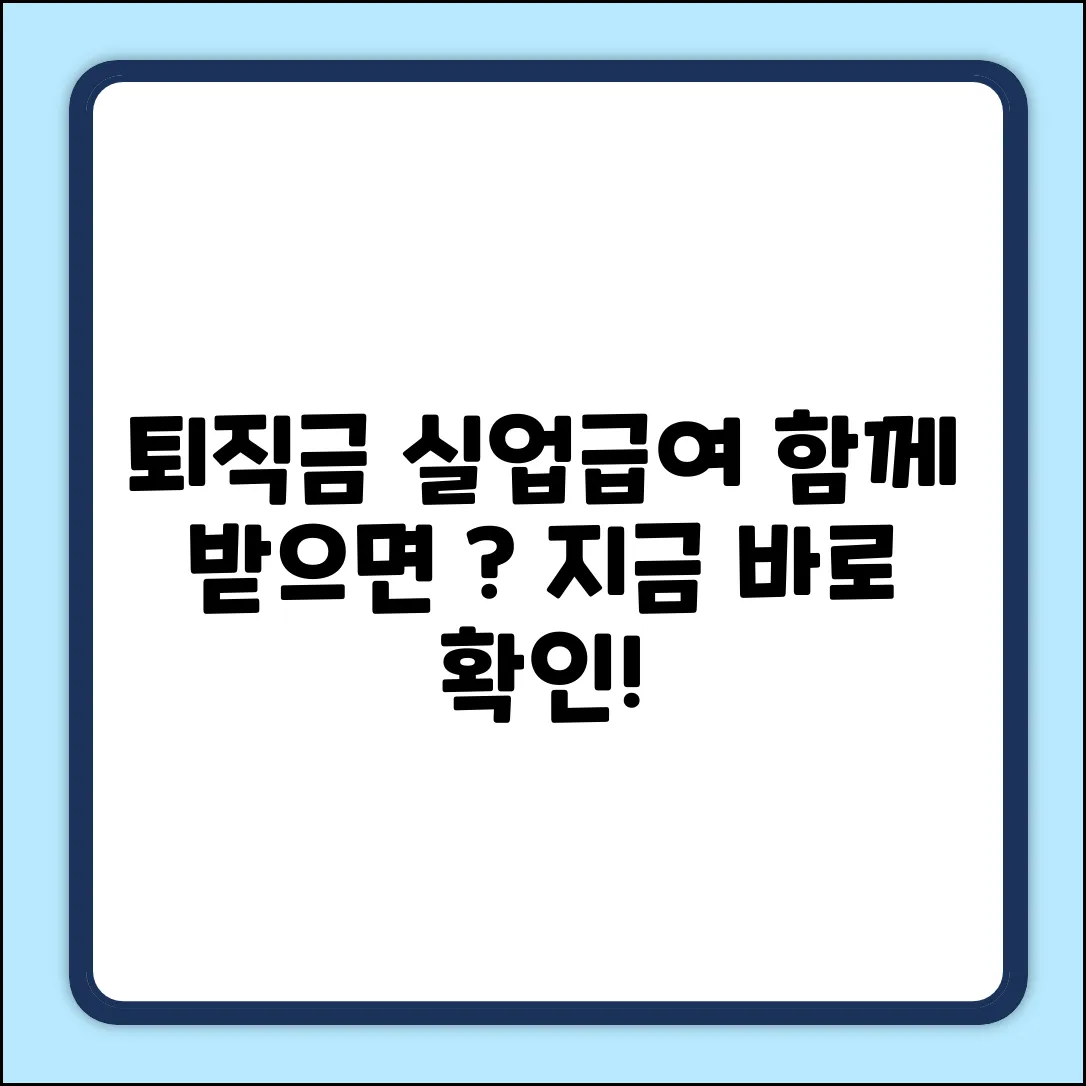 퇴직금과 실업급여, 중복 수령 가능할까요?