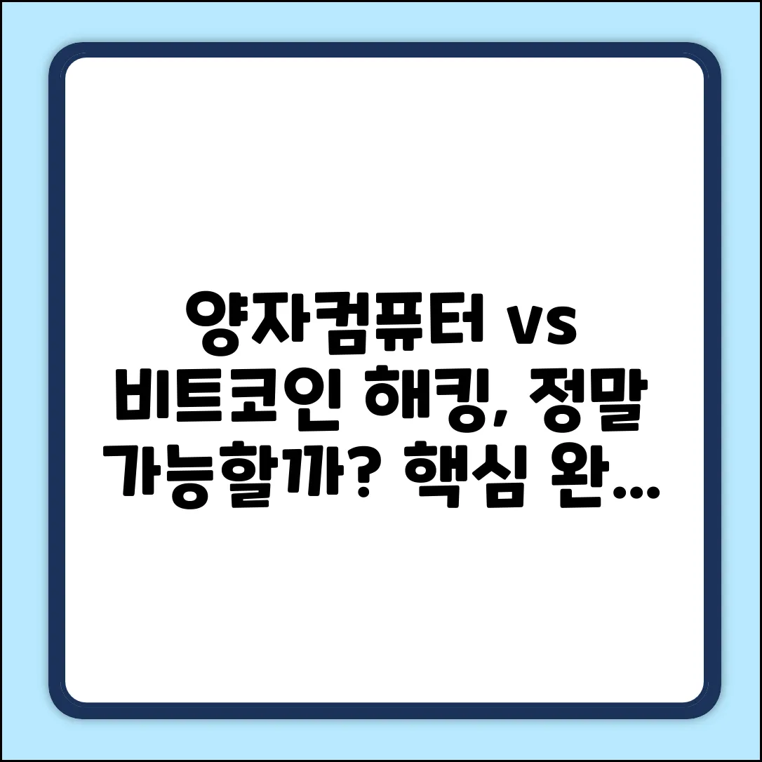 양자컴퓨터, 비트코인 해킹 가능성 완벽 가이드