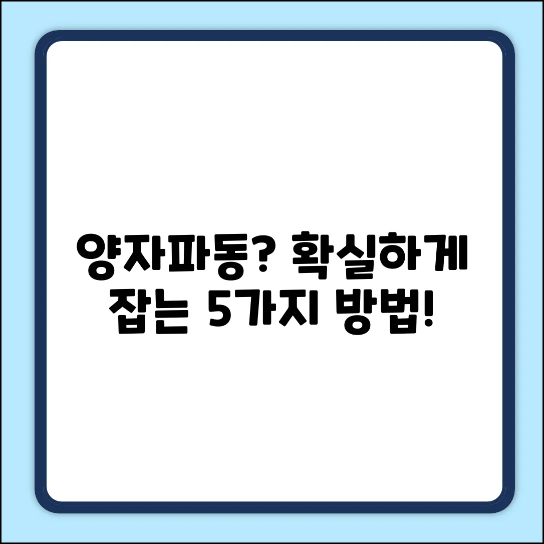 일반 양자 파양, 확실한 방법 5가지
