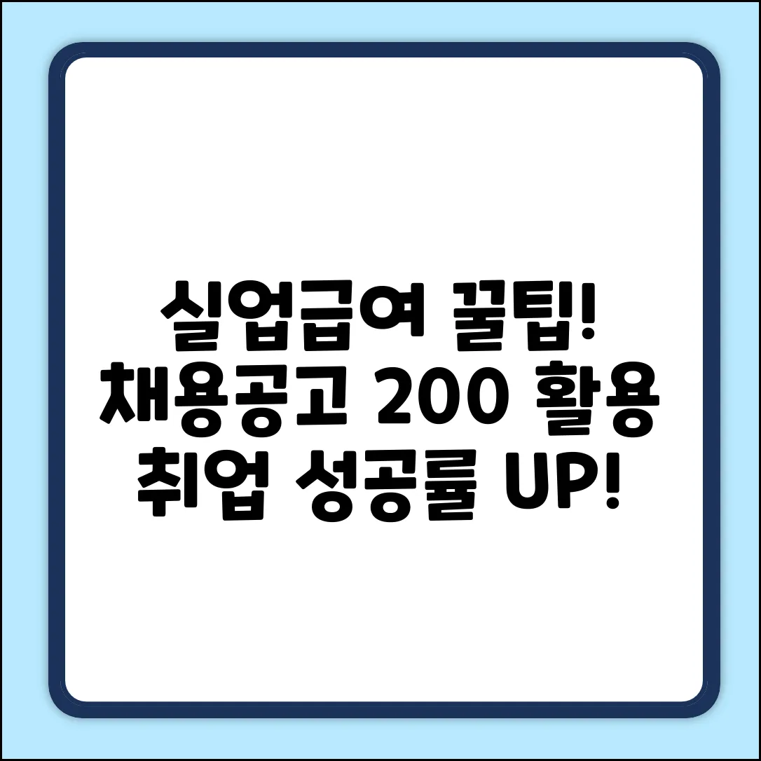 실업급여 수급자 전용 채용공고 활용법 완벽 가이드