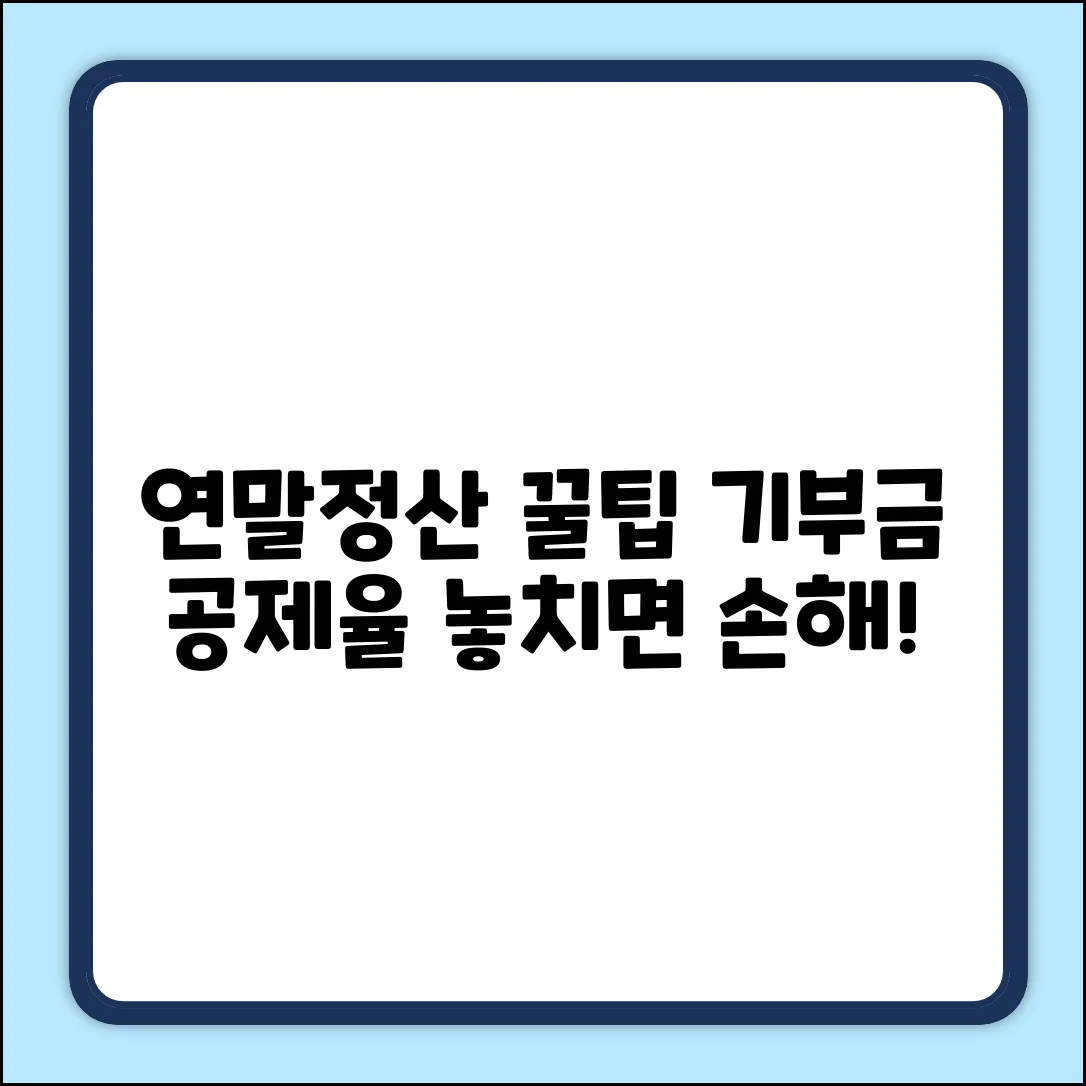 연말정산 기부금 공제율 차이 완벽 정리