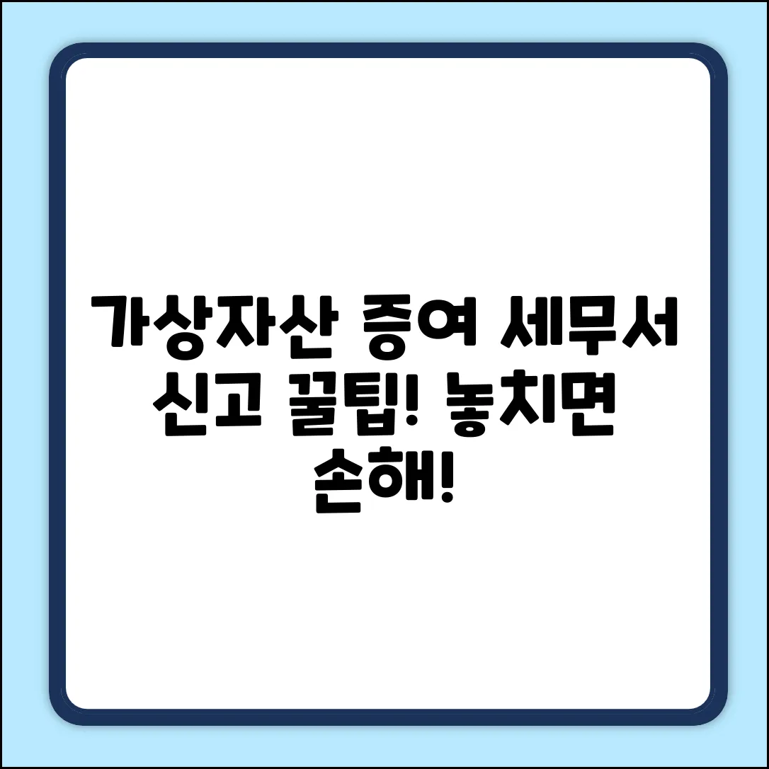 가상자산 증여, 세무서 신고서 꿀팁은?