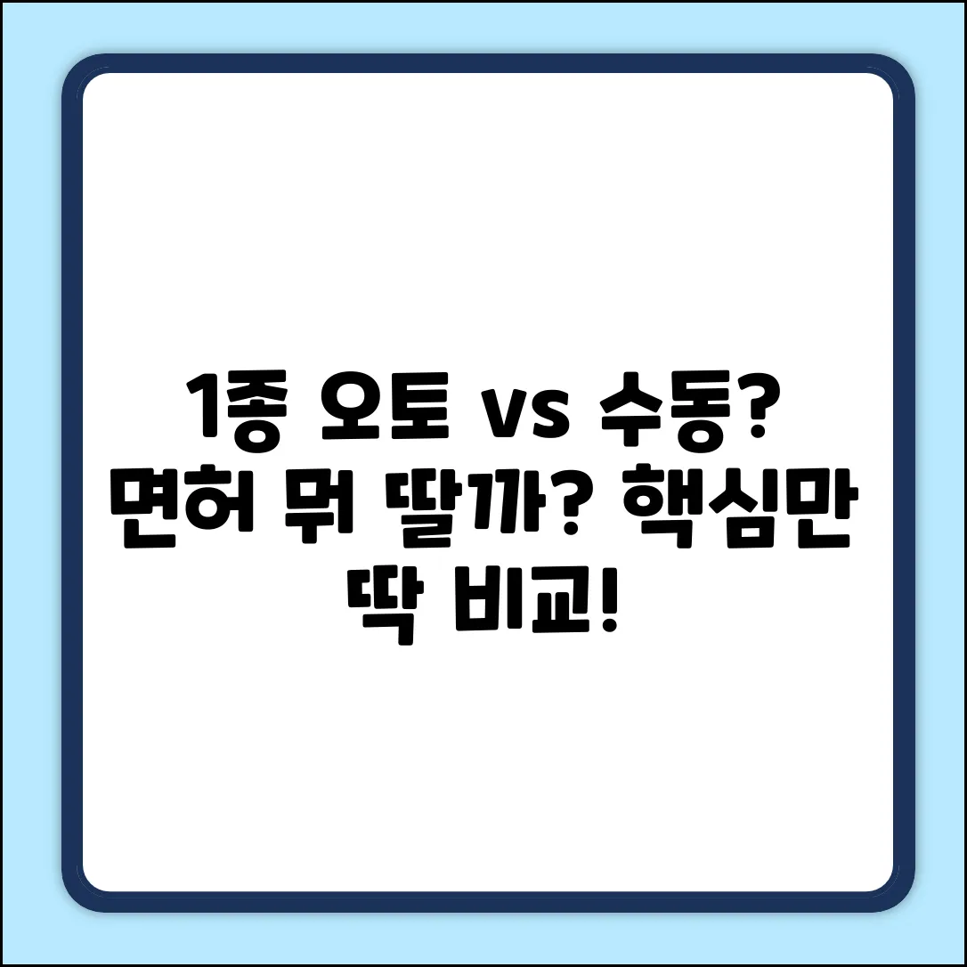 1종 오토 vs 1종 수동, 뭐가 다를까?