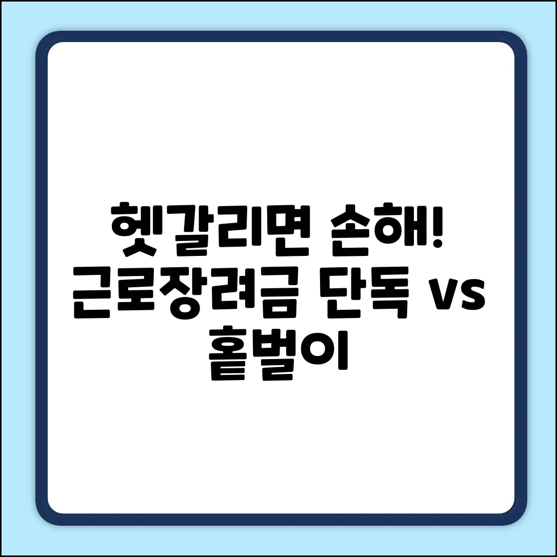 헷갈리는 근로장려금! 단독 vs 홑벌이 핵심 차이