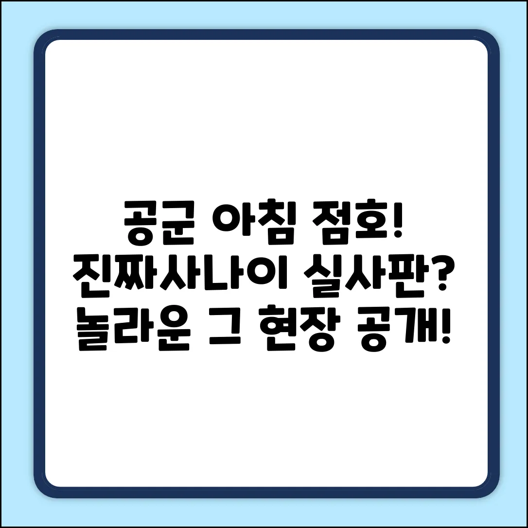 공군 아침 점호, 그 놀라운 진행 방식!