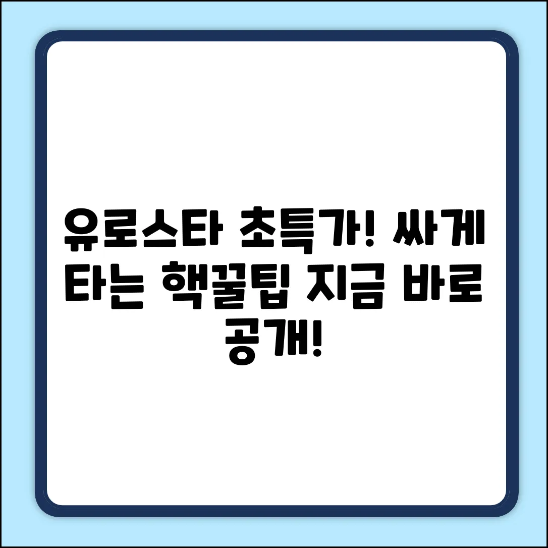 유로스타 싸게 예매? 핵이득 비법 공개!
