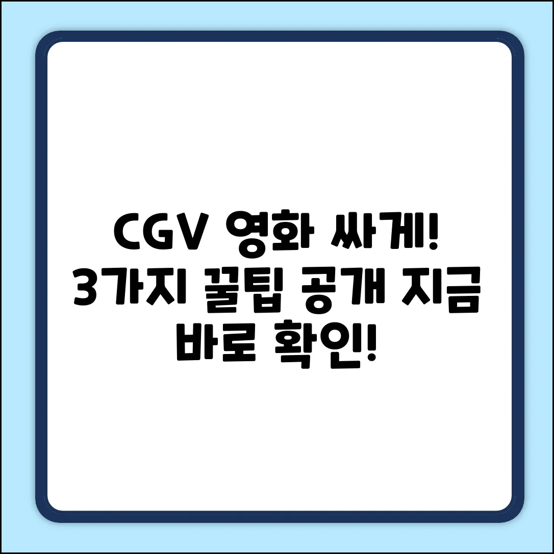 CGV 영화표 싸게 사는 3가지 방법