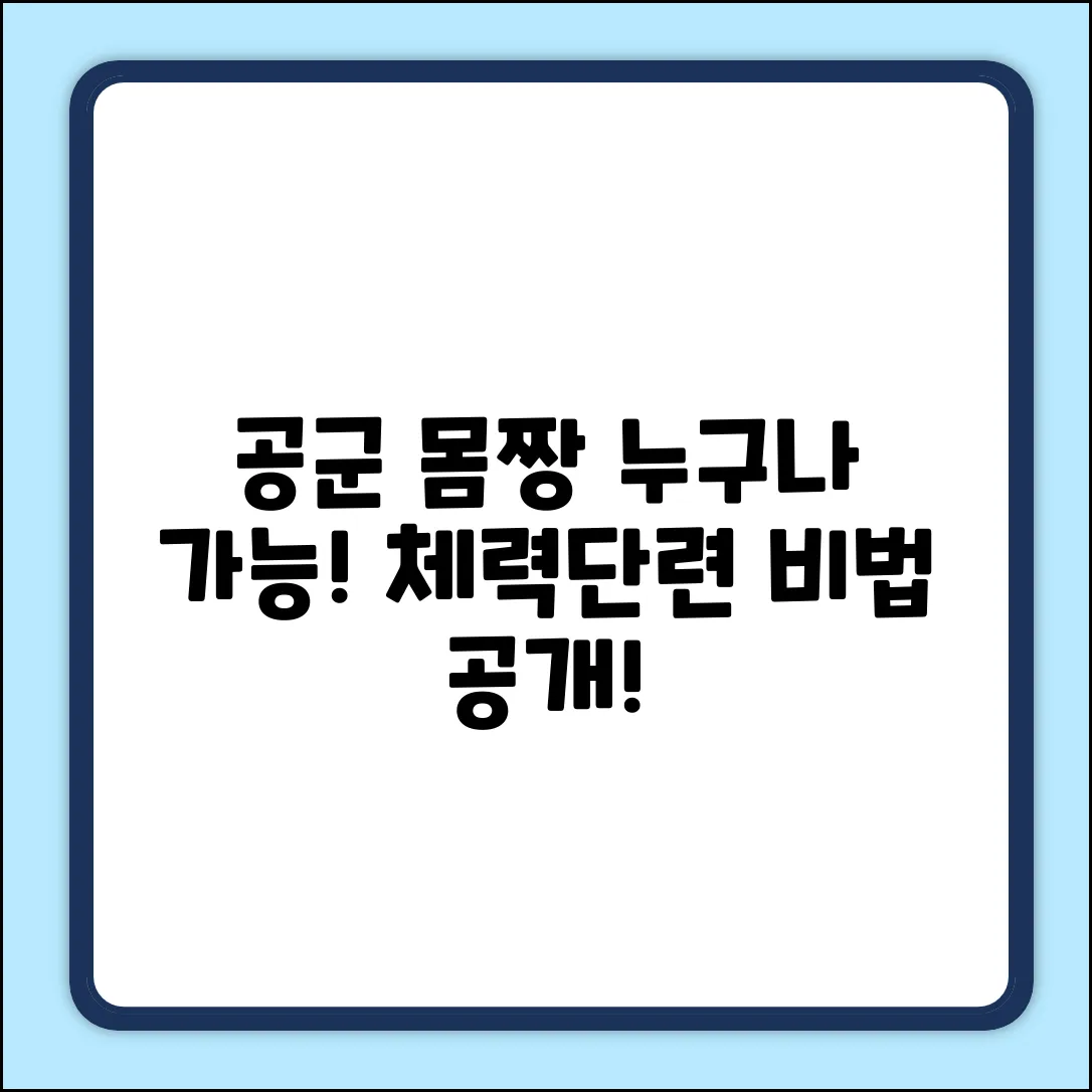 공군체력단련장: 누구나 쉽게 몸짱!