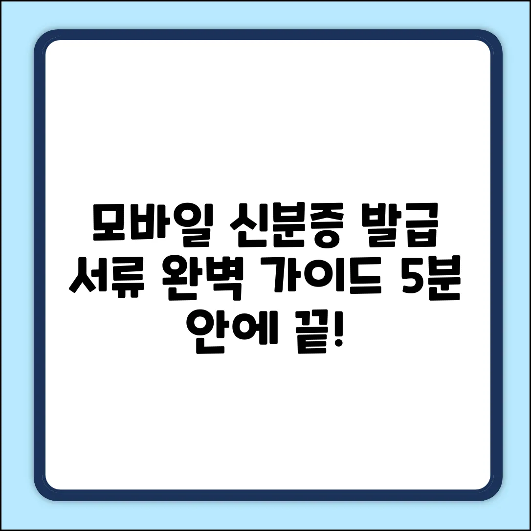 모바일 신분증 발급 서류 완벽 가이드🔑