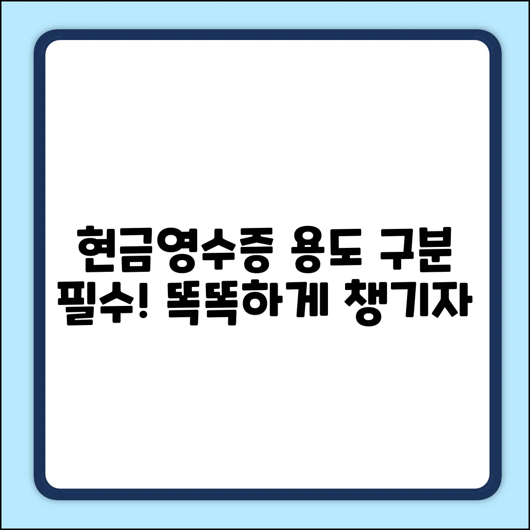 현금영수증 용도 구분? 똑똑하게 챙기자!