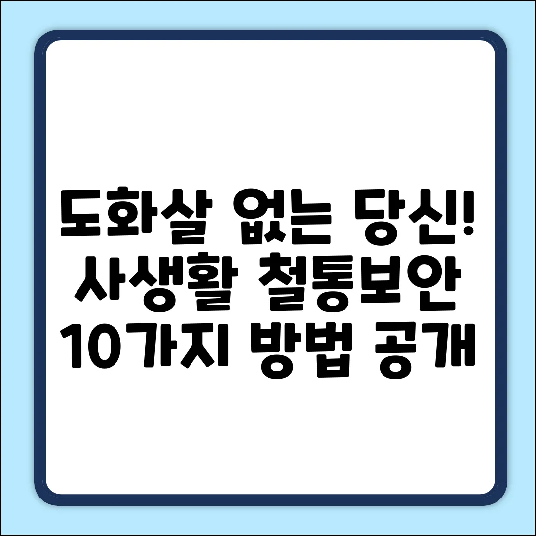 도화살 없는 당신, 사생활 보호 10계명