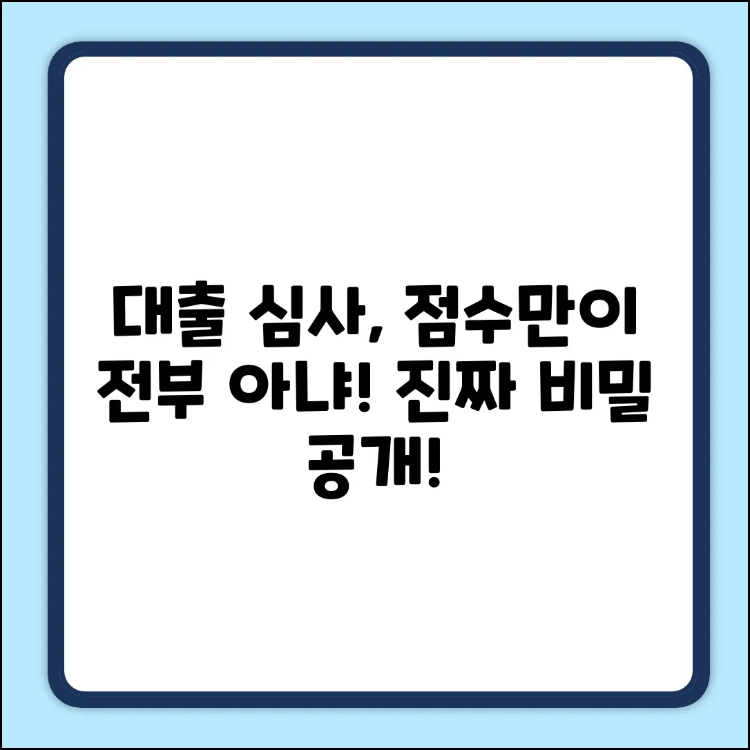 대출 심사, 신용점수만 본다고? 진실은?