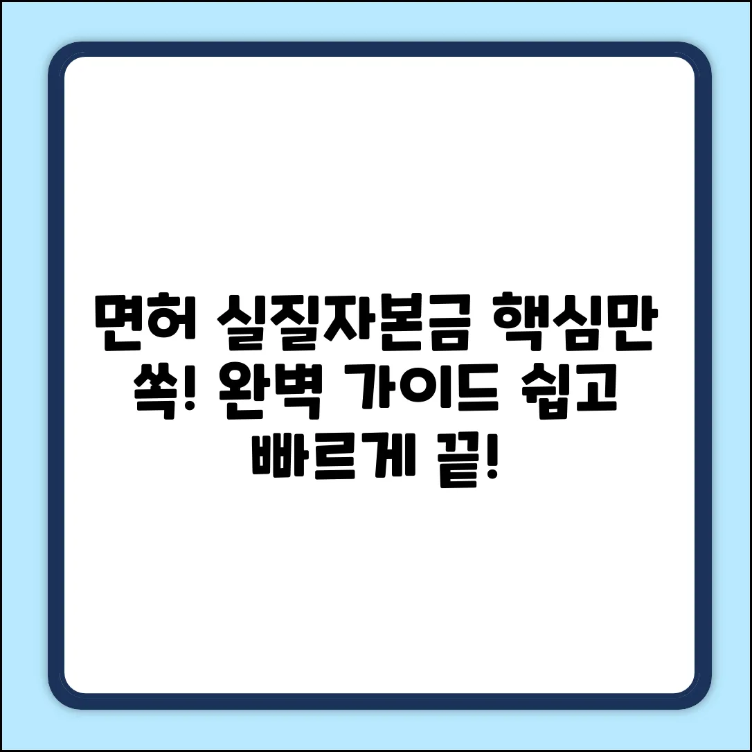 면허실질자본금 완벽 가이드: 핵심만 쏙!