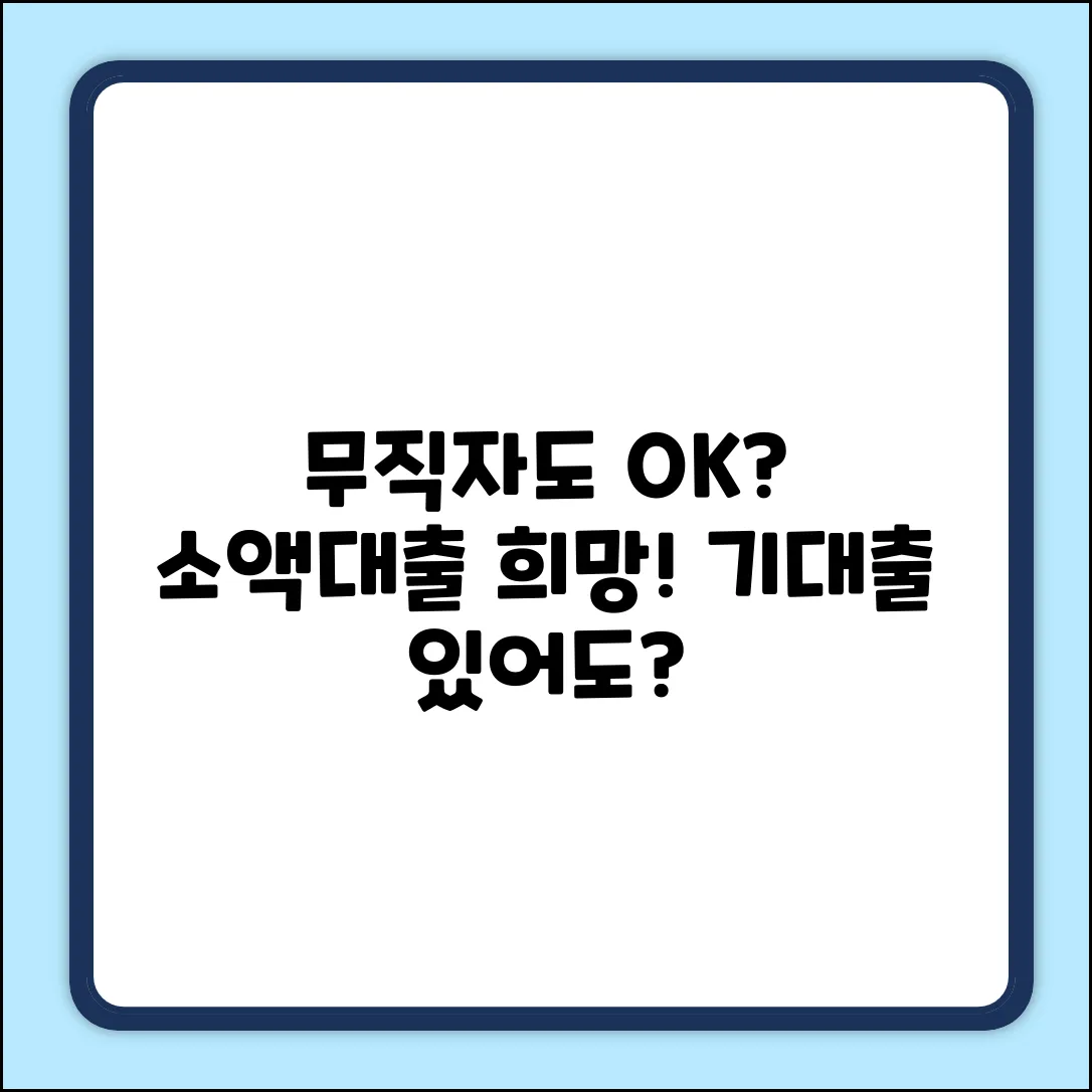 무직자 기대출 있어도? 소액대출 희망!