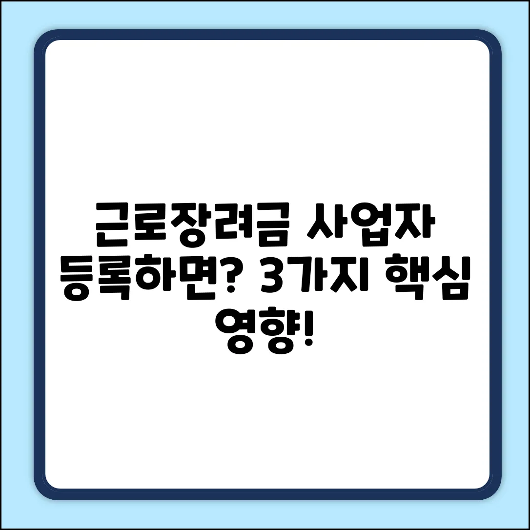 근로장려금, 사업자 등록 시 3가지 영향