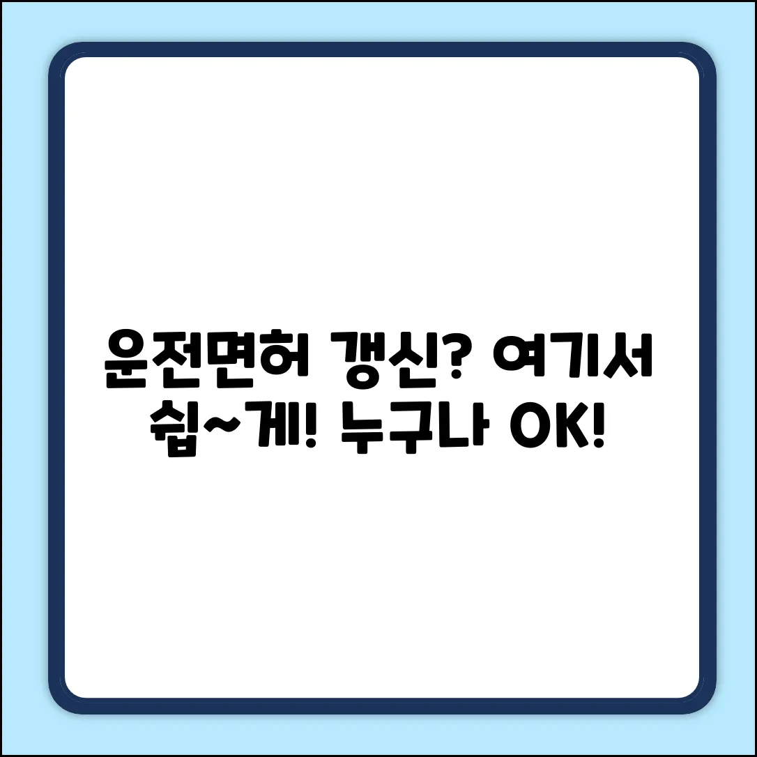 운전면허증 갱신, 어디서? 누구나 쉽게!