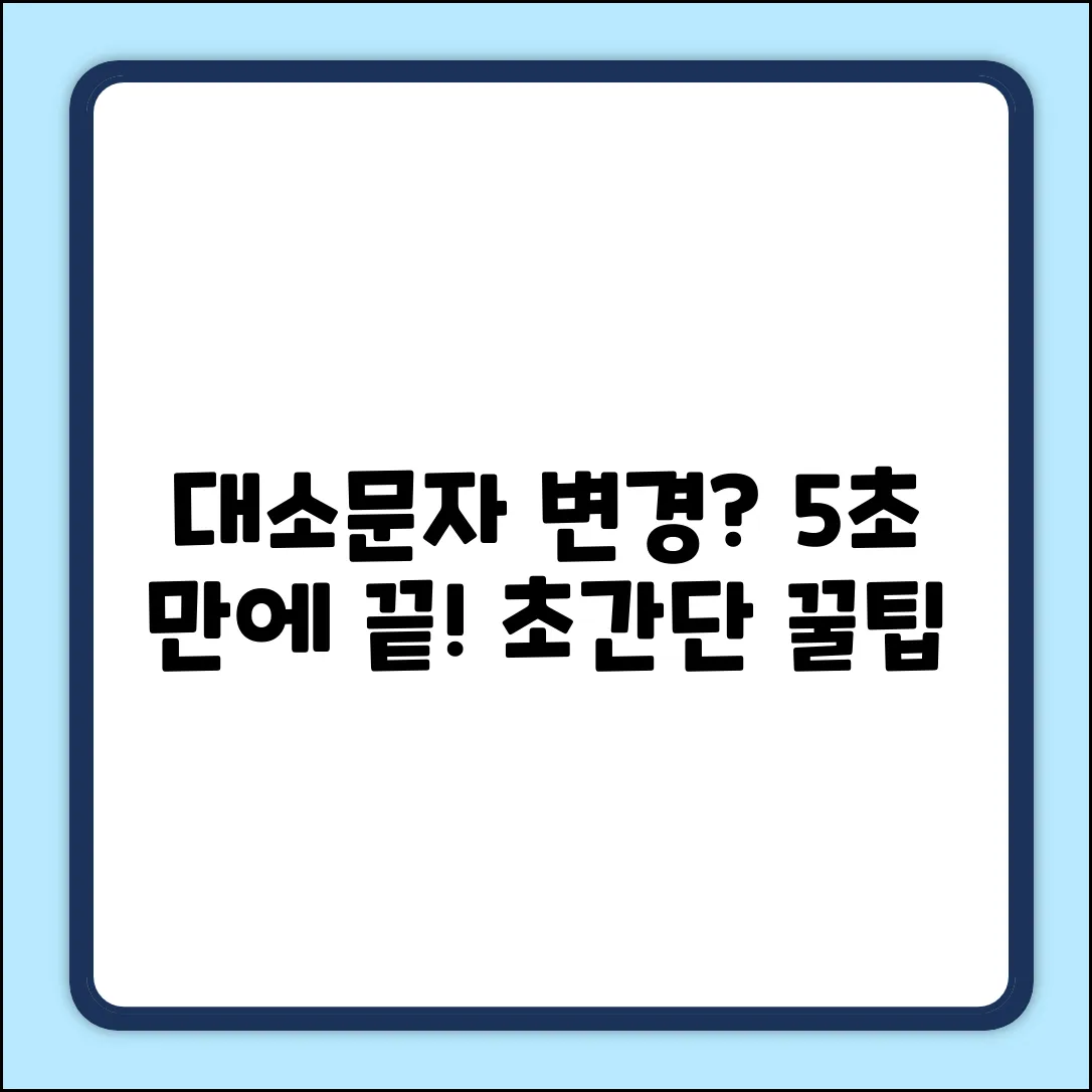 컴퓨터 대소문자 변경, 5가지 초간단 팁!