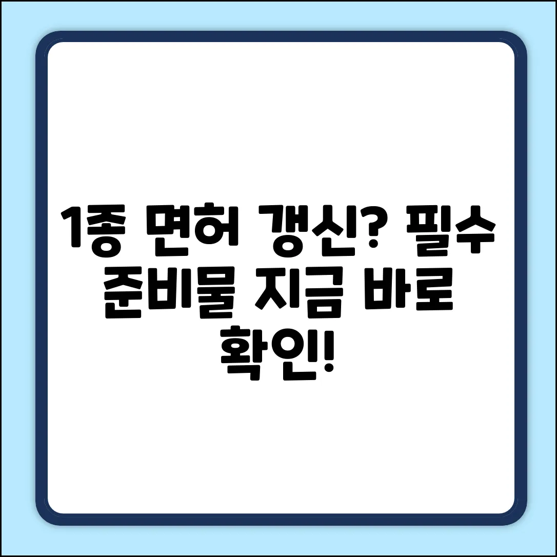 1종 면허 갱신, 준비물 뭐부터 챙길까?