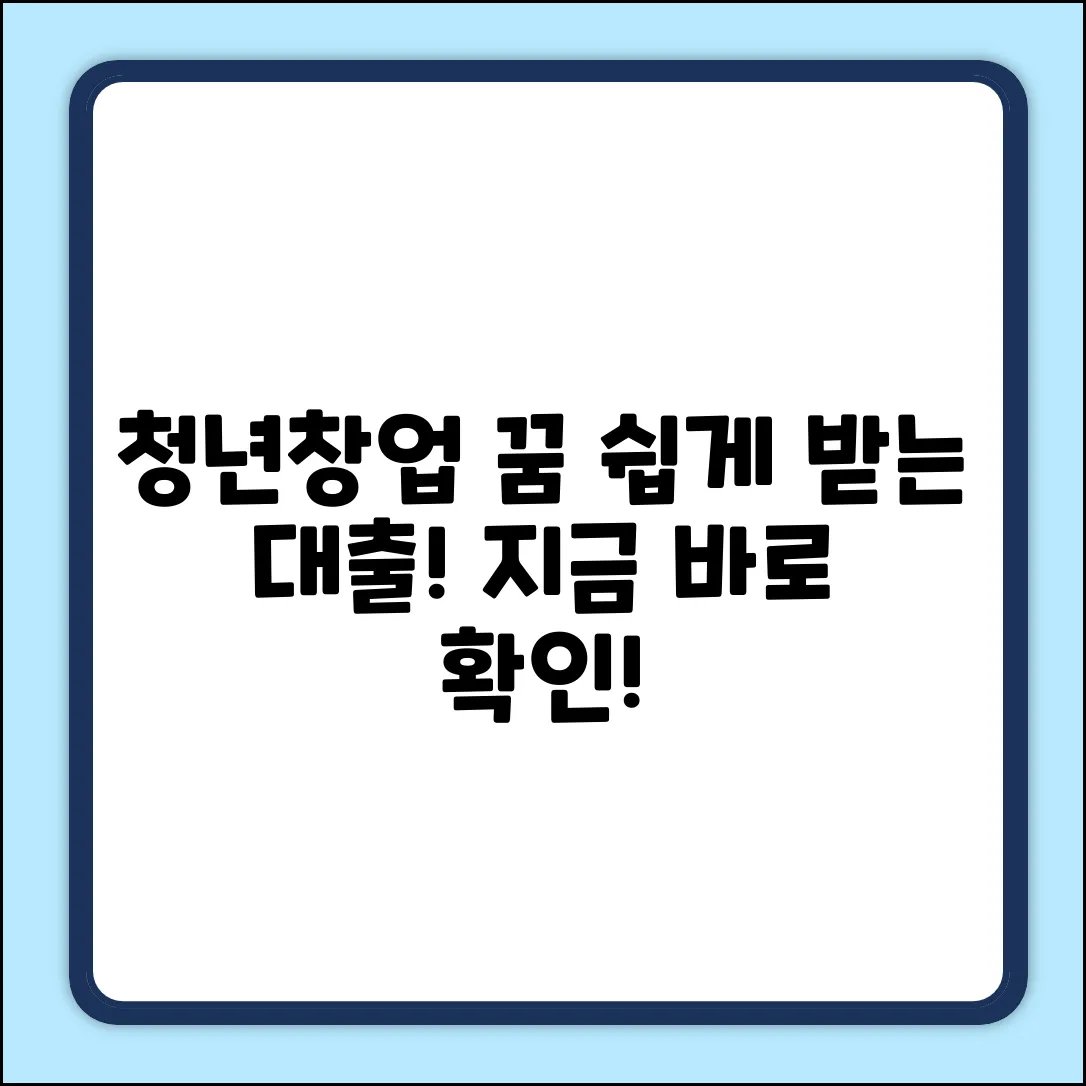 청년창업대출 대상, 쉽게 확인하고 꿈 펼치세요!
