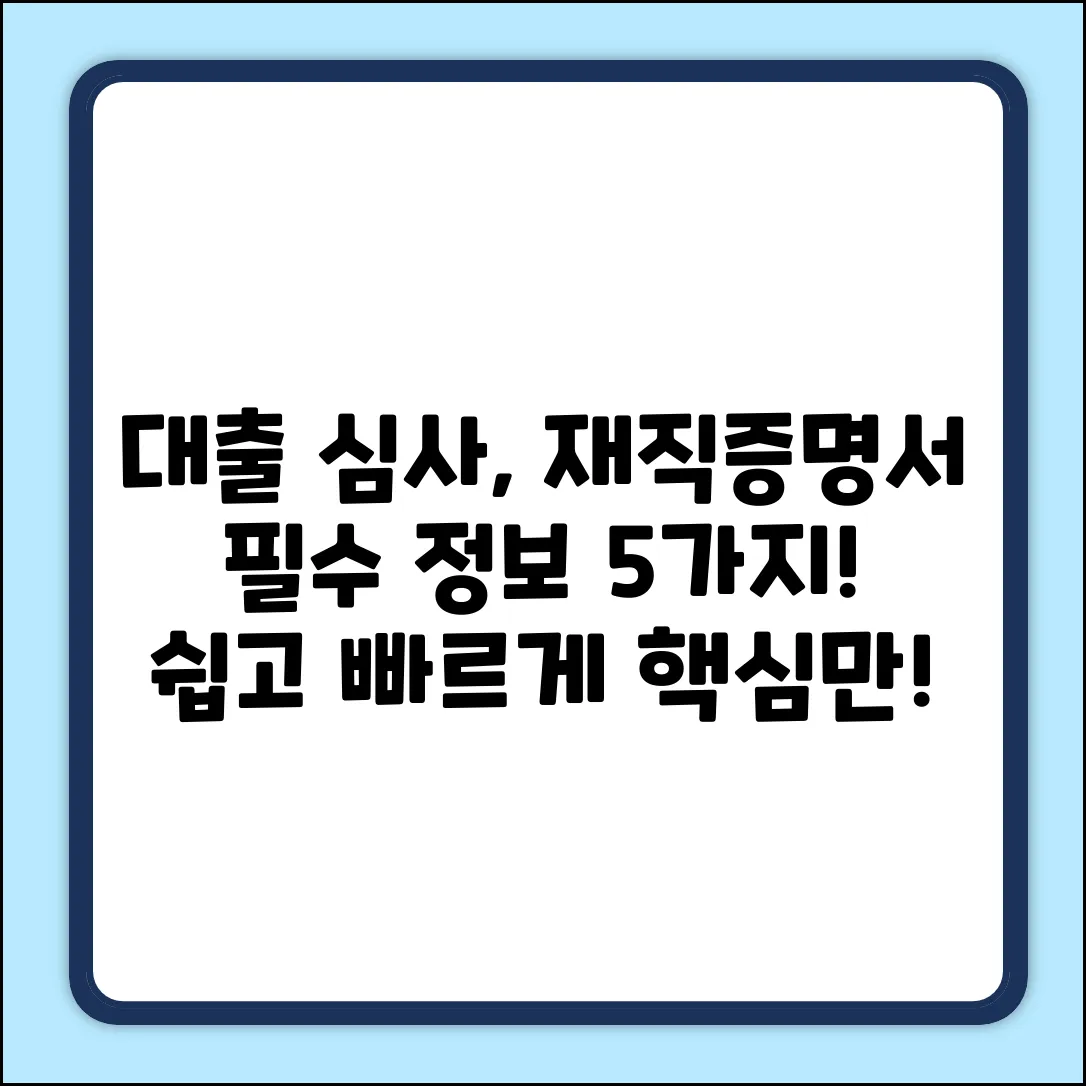 대출 심사, 재직증명서 필수 정보 5가지