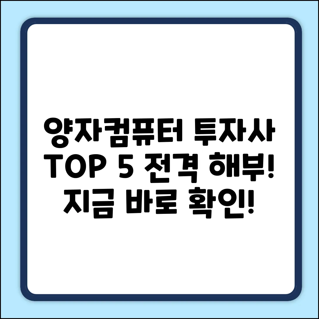 SDT 양자컴퓨터 투자사 TOP 5 전격 해부!