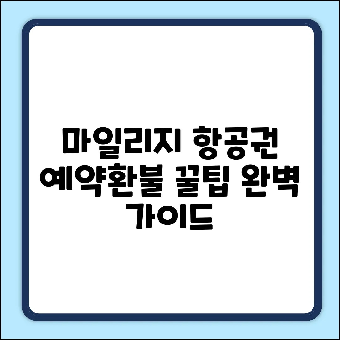 항공권 마일리지 예매 환불 완벽 가이드
