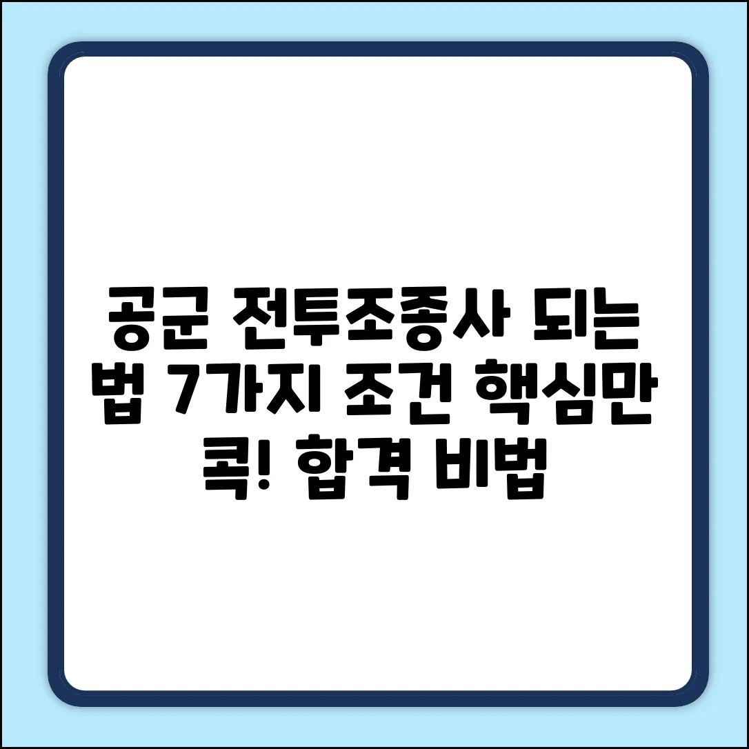공군 전투조종사 되는 법: 7가지 핵심 조건