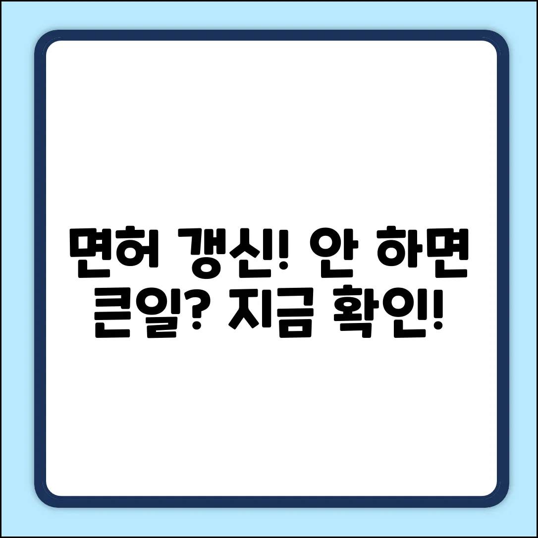 면허증 갱신 안하면 큰일날까?