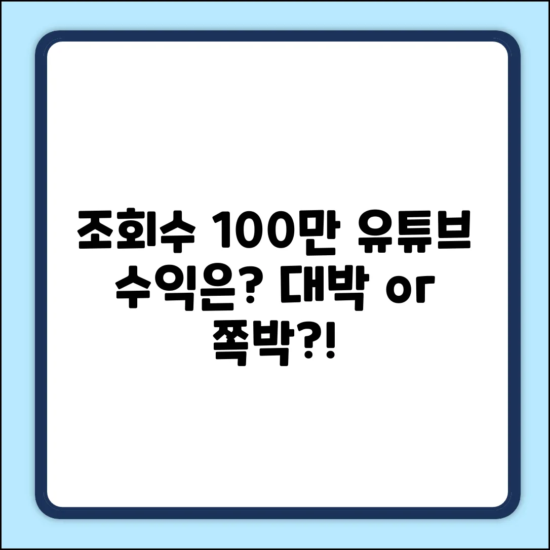 유튜브 조회수당 수익, 얼마일까요?