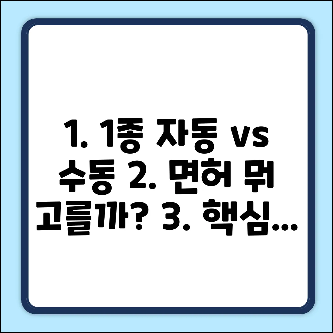 1종 자동 vs 수동 완벽 가이드: 운전면허 차이점