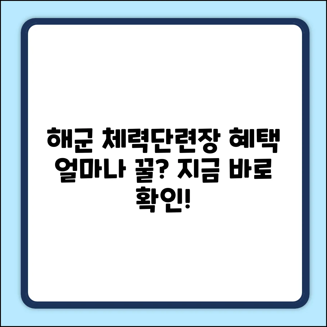 해군 체력단련장, 복지혜택 얼마나 알뜰할까?