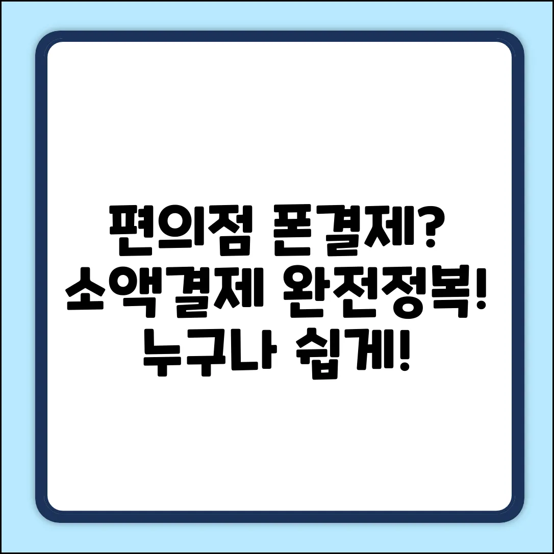 편의점 소액결제? 누구나 쉽게! 폰 결제 완전정복
