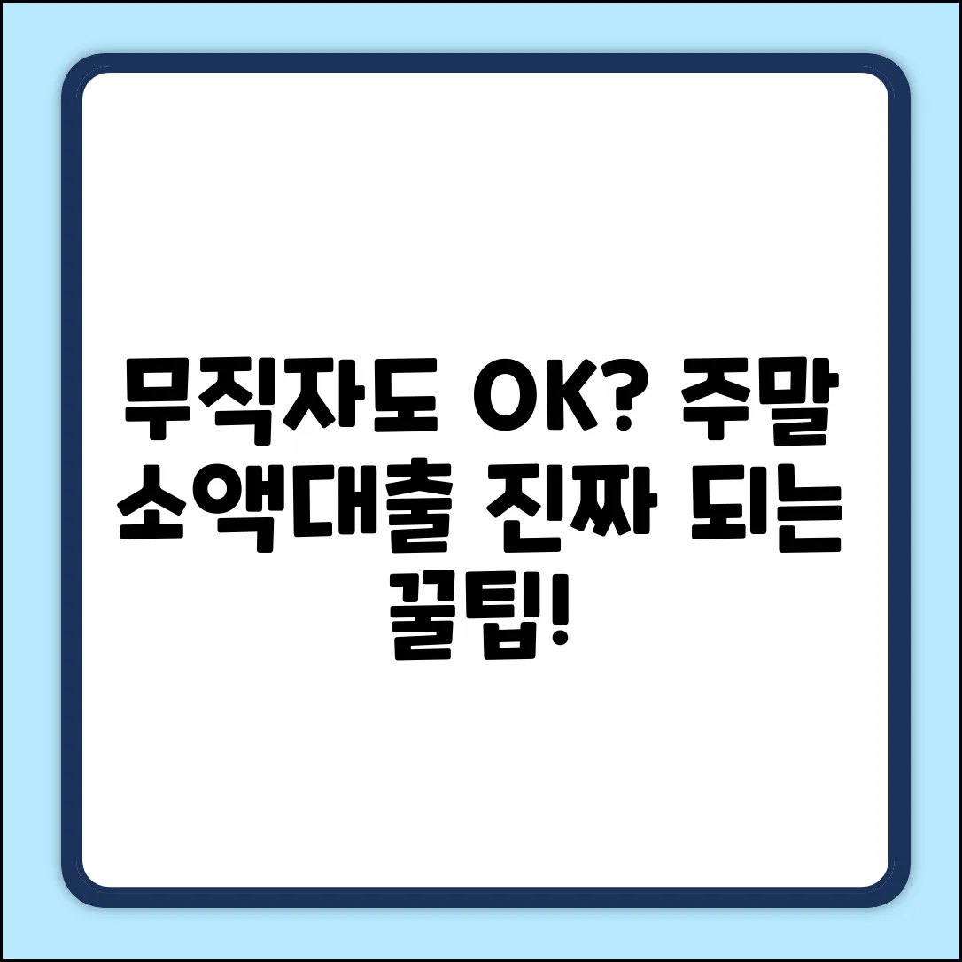 무직자 주말 소액대출? 진짜 될까?!