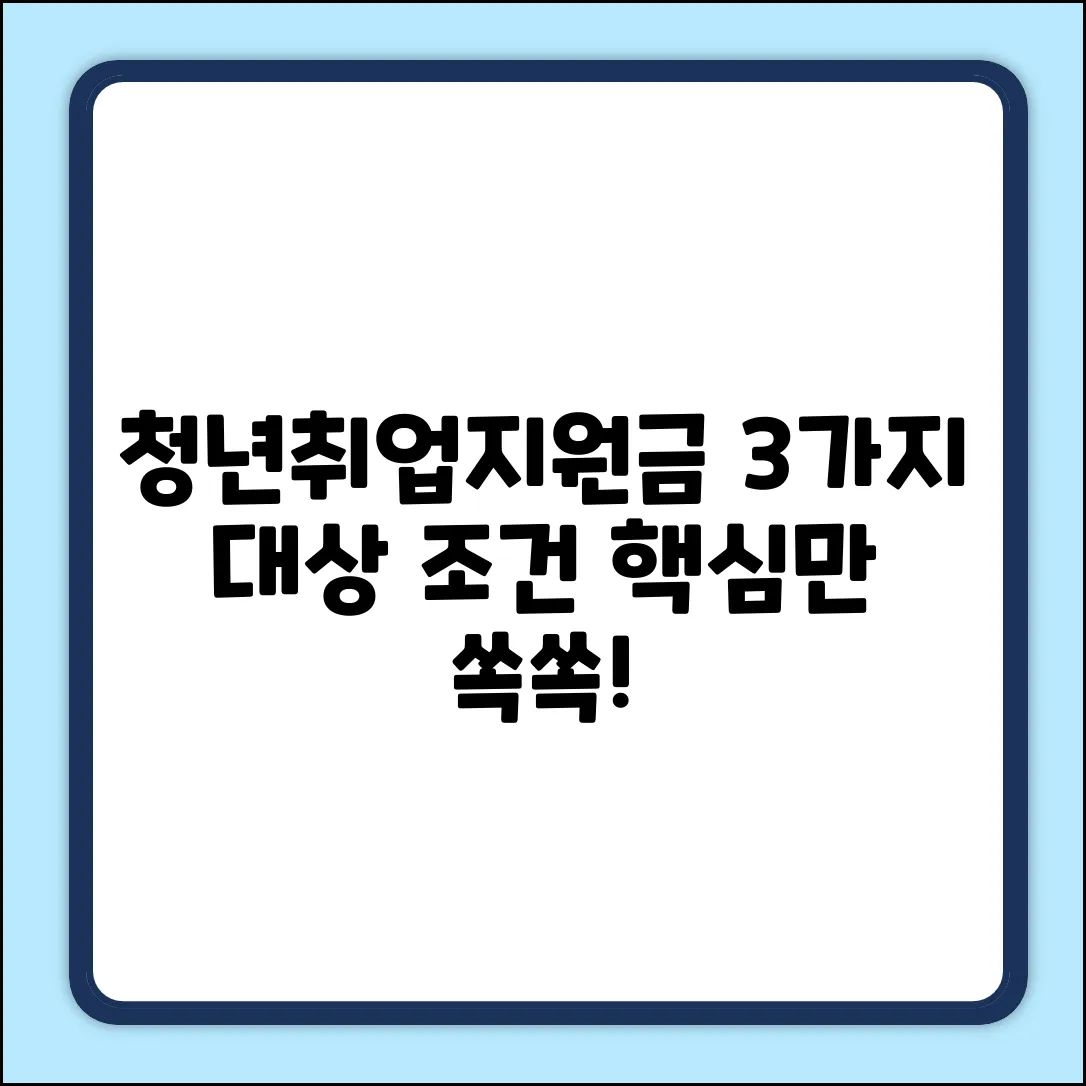 청년취업지원금: 3가지 대상 조건 핵심 요약