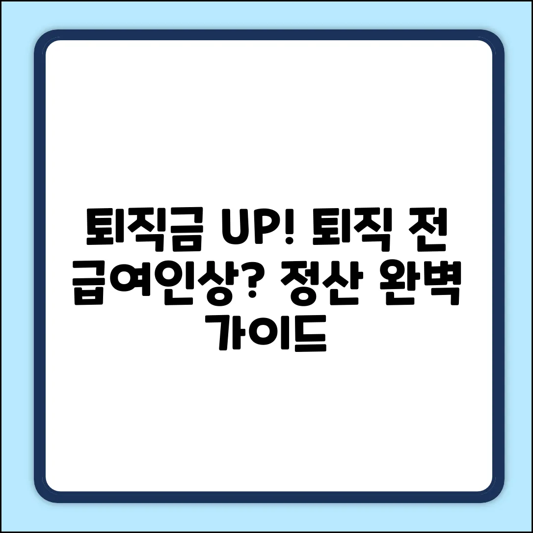 퇴직금 정산, 퇴직 전 급여 인상 반영? 완벽 가이드
