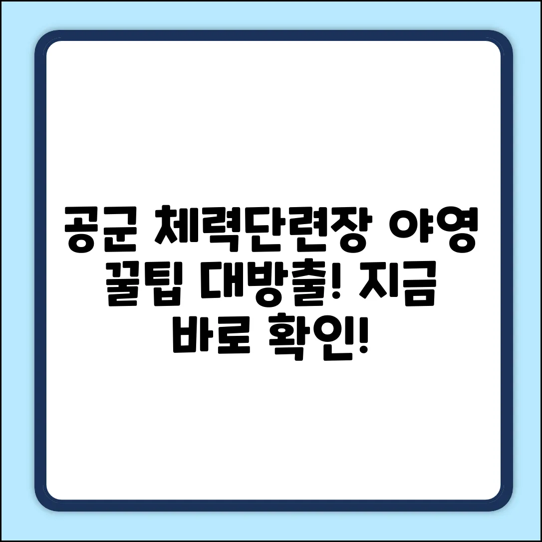 공군 체력단련장 야영, 숨겨진 꿀팁이 있을까?