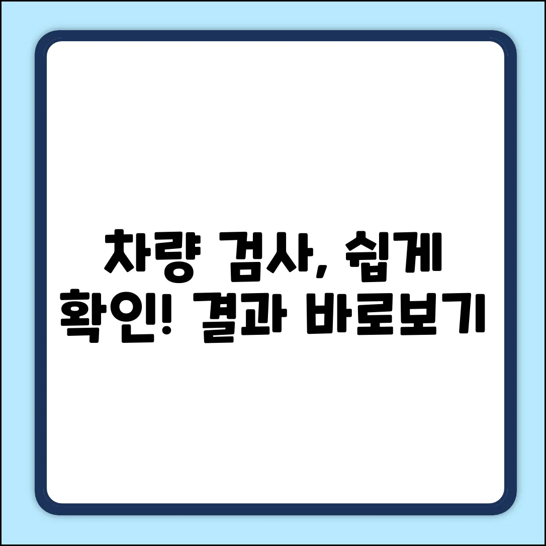 차량 검사 결과, 누구나 쉽게 확인하는 법!