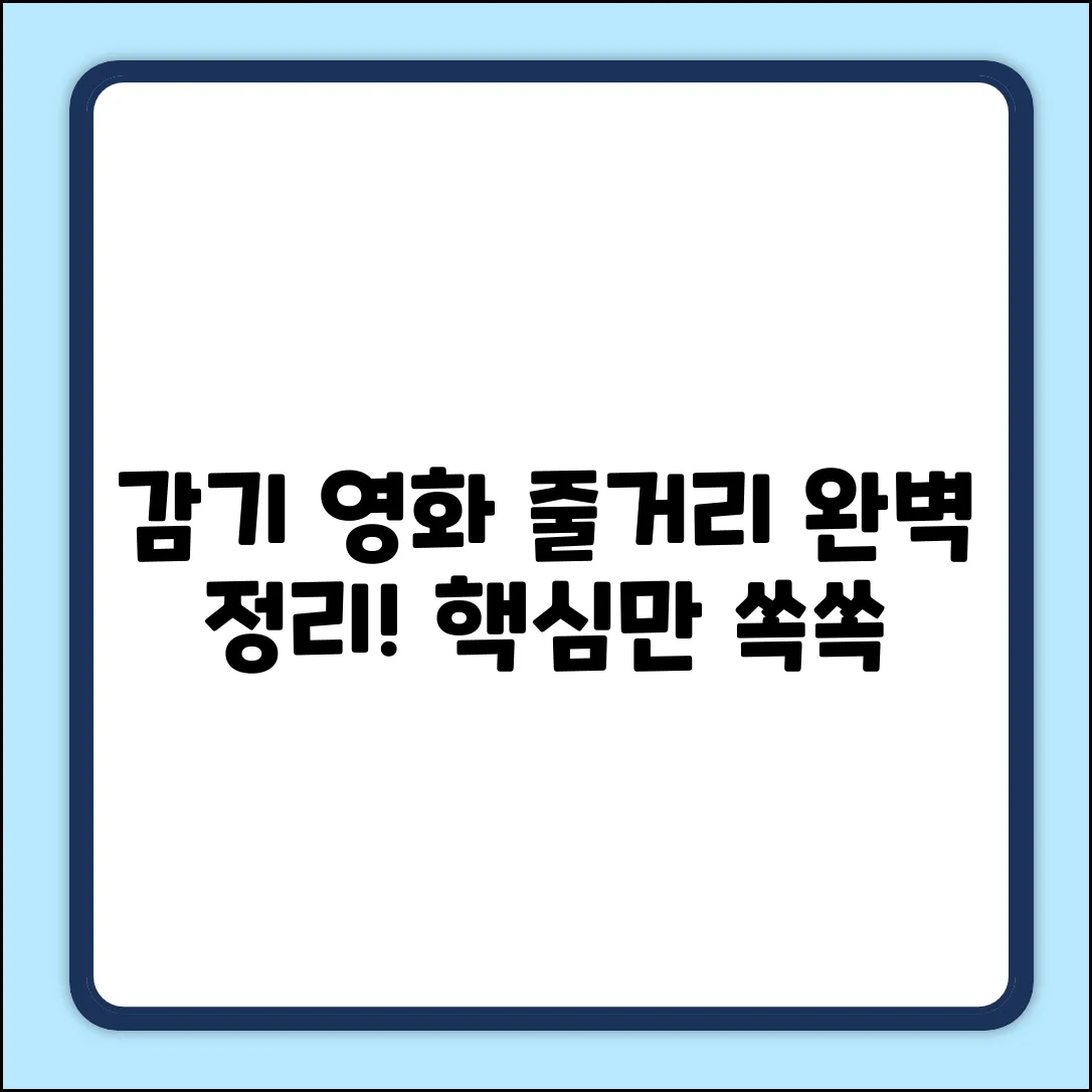 감기 영화 줄거리 완벽 가이드: 궁금증 해결!