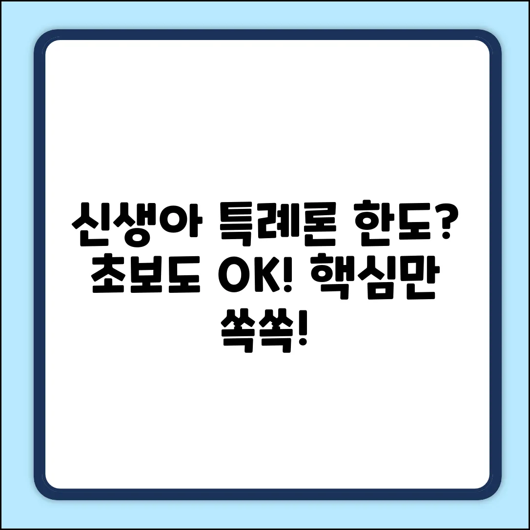 신생아특례대출 한도? 초보도 쉽게!