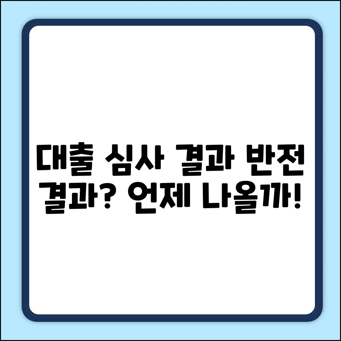 대출심사 결과, 예상 못한 반전? 언제 나올까!