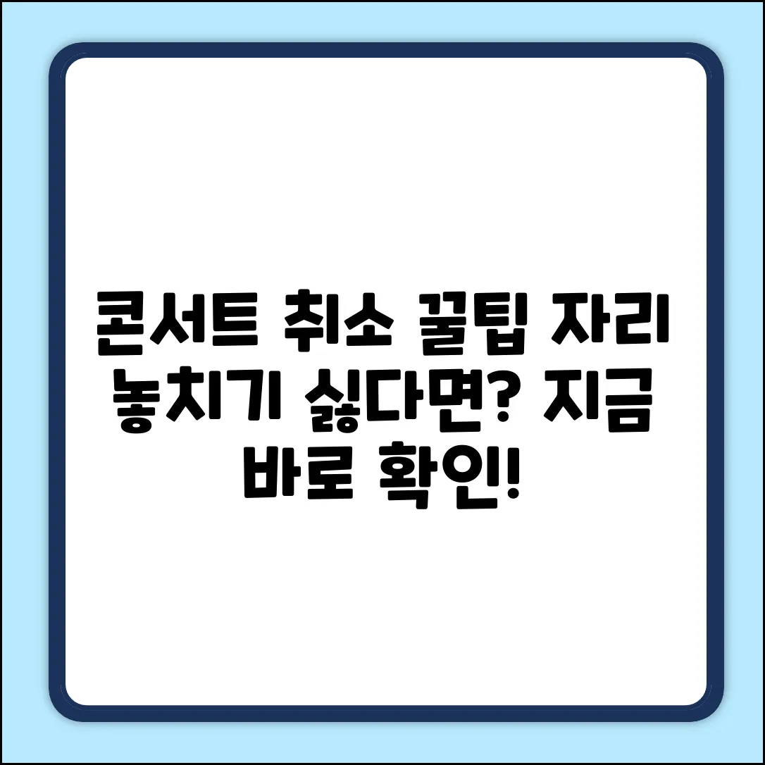 콘서트 예매 취소, 혹시 꿀팁이?!